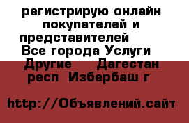 регистрирую онлайн-покупателей и представителей AVON - Все города Услуги » Другие   . Дагестан респ.,Избербаш г.